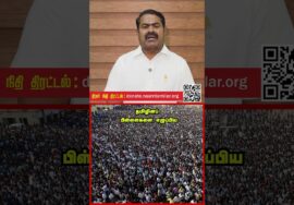 ஜூன் 06, பாசறைப்பாணர் தேனிசை செல்லப்பா நினைவைப் போற்றும் நிகழ்வு! – சீமான் பேரழைப்பு