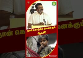 பசியில்லா தமிழ்நாடு! கல்வி மருத்துவத்தில் சிறந்த தமிழ்நாடு! #சீமான் #Seeman #seemanlatestspeech2026