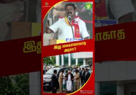 ஆரசு தனியாரிடம் தோற்கிறது! – #சீமான் | #TVKVijay #trending #seeman #tamilnadupolitics #ntk #tvk