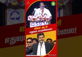இது கேடுகெட்ட ஆட்சிமுறை! – #சீமான் | #TVKvijay | #Trending | #TvkFails | #TVKGovt #tnpolitics #Vijay