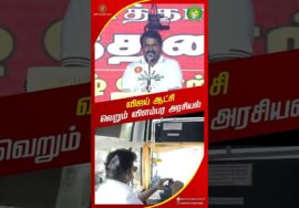 விஜய் செய்வது செய்தி அரசியல்! #சீமான் | #TVKVijay | #TVKFails | #Seeman | #Trending | #Vijay #Viral
