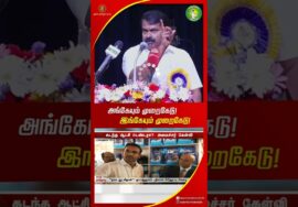 ஆள் மாறுகிறது ஆட்சிமுறை மாறுகிறதா? – #சீமான் | #TVK | #DMK | #ADMK | #Trending | #TVKvijay | #Seeman
