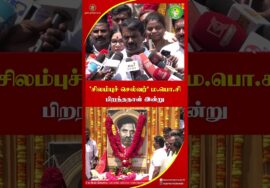 ‘வடக்கெல்லை காத்த வீரர்’ ஐயா ம. பொ. சிவஞானம் பிறந்தநாள்! #மபொசி | #MapoSi | #trending | #Seeman #NTK