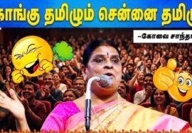 கோவை சாந்தாமணி நகைச்சுவை பேச்சு | Kovai Sandhamani Comedy Speech