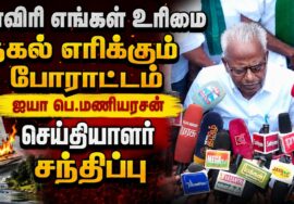 ஐயா பெ.மணியரசன் செய்தியாளர் சந்திப்பு  | நாம் தமிழர் கட்சி – Naam Thamizhar Katchi