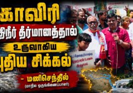 காவிரி நதிநீர் தீர்மானத்தால் உருவாகிய புதிய சிக்கல் | மணிசெந்தில் -மாநில ஒருங்கிணைப்பாளர்