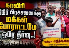 காவிரி நதிநீர் பிரச்சனைக்கு மக்கள் போராட்டமே ஒரேதீர்வு | மரு.பரத்திச்செல்வன் -மாநில ஒருங்கிணைப்பாளர்