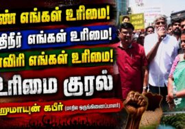 காவிரி நதிநீர்  எங்கள் உரிமை | ஹுமாயுன் கபீர் -மாநில ஒருங்கிணைப்பாளர் | நாம் தமிழர் கட்சி