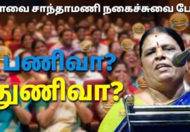 கோவை சாந்தாமணி அசத்தல் பட்டிமன்ற பேச்சு | Kovai Santhamani Best speech