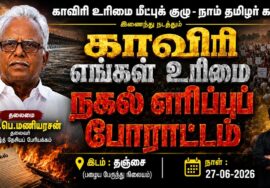 🔴நேரலை 27-06-2026 | காவேரி எங்கள் உரிமை | நகல் எரிப்புப் போராட்டம் | தஞ்சை (பழைய பேருந்து நிலையம்)