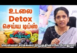உடலில் தேங்கி உள்ள நச்சுக்கள் வெளியேற | Dr.Jeyasree speech on Body detox tips
