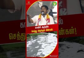 நஞ்சான காவிரி ஆறு! – #சீமான் | #Kaveri | #WasteWaterDischarge | #Trending | #Seeman | #NTK