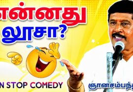 ஞானசம்பந்தம் நகைச்சுவை பேச்சு | Gnanasambandham Best Comedy Speech | Non Stop Tamil Comedy