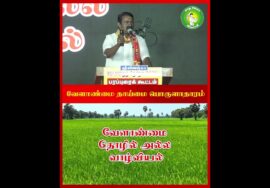 வேளாண்மை என்பது வாழ்க்கை முறை! – #சீமான் | #Agriculture | #Farming | #NTK | #Seeman | #WayOfLiving