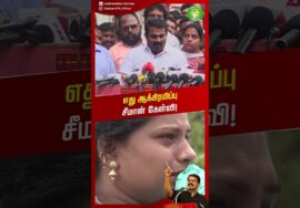 மொதல்ல கடற்கரை சமாதிய ஒழிக்கணும்! – #சீமான் | #TamilNaduPolitics | #Seeman | #NTK | #trendingreels