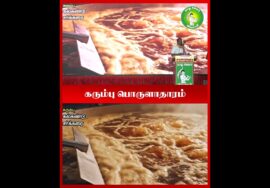 கரும்பு தொழிற்சாலை! – #Seeman | #SugarcaneFactory | #SelfReliantEconomy | #RuralDevelopment | #NTK