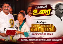 🔴மாணவி உரை | திருப்பூர் – பெருந்தலைவர் காமராசர் பிறந்தநாள் விழா – கருப்பண்ணன் மாரியப்பன் கல்லூரி