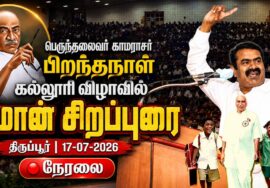 சீமான் சிறப்புரை | பெருந்தலைவர் காமராசர் பிறந்தநாள் விழா – கருப்பண்ணன் மாரியப்பன் கல்லூரி