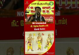 நீட் தேர்வு குறித்து சீமான் பேச்சு! #seemanlatestspeech2026 #trendingshorts