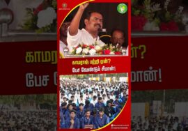 காமராஜ் இப்படி பட்டவரா சீமான் பேச்சு! #SeemanLatestSpeech2026 #shortvideo