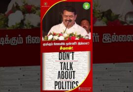 தண்ணீர் குடிக்கும் நிலையில் இல்லை? சீமான் பேச்சு! #seemanshortsvideo #SeemanLatestSpeech2026 #Water