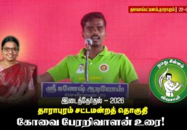 தாராபுரம் வேட்பாளர் மு.கார்த்திகா அவர்களை ஆதரித்து கோவை பேரறிவாளன் உரை! | தளவாய்பட்டிணம் |