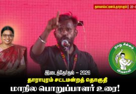 தாராபுரம் வேட்பாளர் மு.கார்த்திகா அவர்களை ஆதரித்து மாநில பொறுப்பளார் உரை! | தளவாய்பட்டிணம் |