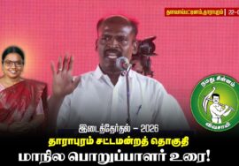 தாராபுரம் வேட்பாளர் மு.கார்த்திகா அவர்களை ஆதரித்து மாநில பொறுப்பளார் உரை! | தளவாய்பட்டிணம் |