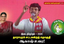 தாராபுரம் வேட்பாளர் மு.கார்த்திகா அவர்களை ஆதரித்து மாநில பொறுப்பளார் உரை! | தளவாய்பட்டிணம் |