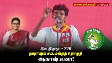 தாராபுரம் வேட்பாளர் மு.கார்த்திகா அவர்களை ஆதரித்து மாநில பொறுப்பளார் உரை! | தளவாய்பட்டிணம் |