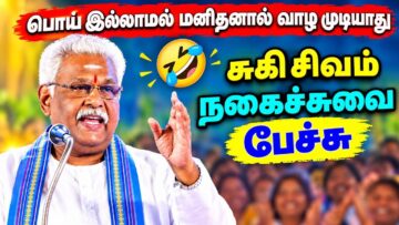 சொல்வேந்தர் சுகி சிவம் – சிந்திக்க வைக்கும் நகைச்சுவை பேச்சு | Suki Sivam Best Speech