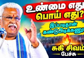 சுகி சிவம் அற்புதமான பேச்சு | Suki sivam Best Speech