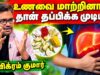 நாம் கட்டாயம் சாப்பிட வேண்டிய ஆரோக்கியம் தரும் உணவுகள் | Dr.Vikram Kumar Health Tips | Siddha doctor