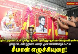 🔴நேரலை: வீரப்பெரும்பாட்டன் பூலித்தேவன் தமிழ்த்தேசியப்பேரொளி தமிழரசன் தங்கை அனிதா நினைவேந்தல் கூட்டம்