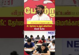 நீ எல்லாம் மருத்துவாரா? சீமான் பேச்சு! #seemanlatestspeech2026 #neet #shortvideo
