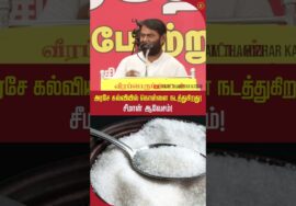 கல்வி கொள்ளைக்கு துணை போகும் அரசு! சீமான் அதிரடி? #trendingshorts #tnpolitics #neetmotivation