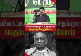 கப்பலோட்டிய தமிழர் வ.உ.சிதம்பரனார் அவர்களின் பெரும்புகழ் போற்றுவோம்! #shortvideo #trendingshorts