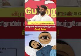 அனிதாவின் கனவை நிறைவேற்றுவோம்! சீமான் உறுதி!! #seemanshortsvideo #neet #அனிதா