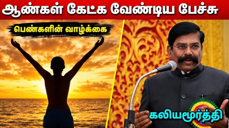 யார் இந்த பெண்கள்? | கலியமூர்த்தி பேச்சு | Kaliyamurthy Speech