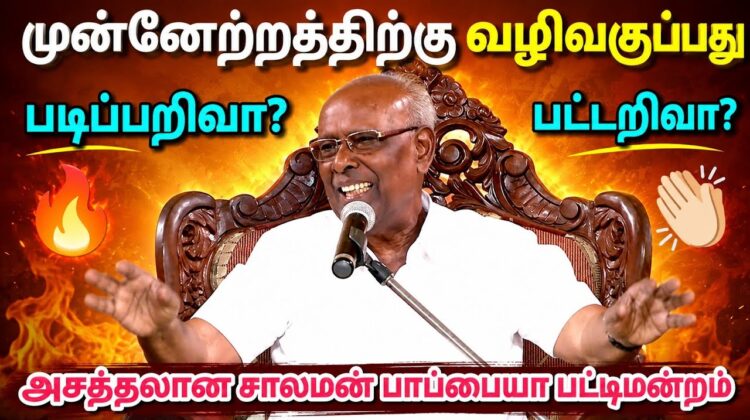 படிப்பறிவா? பட்டறிவா? எது சிறந்தது | சாலமன் பாப்பையா சிறப்பு பட்டிமன்றம் | Solomon Pappaiah