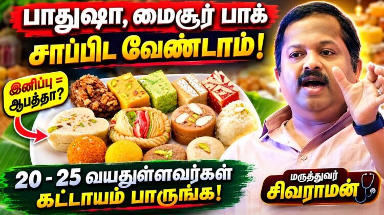 ஆரோக்கியம் தரும் பேச்சு | Dr.Sivaraman speech on Health