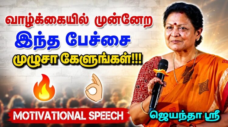 கட்டாயம் கேட்க வேண்டிய பேச்சு | ஜெயந்தா ஶ்ரீ | Jeyantha Sri Balakrishnan Best Motivational Speech