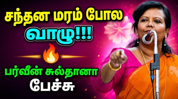 பர்வீன் சுல்தானா தன்னம்பிக்கை தரும் பேச்சு | Parveen Sultana Best Motivational Speech