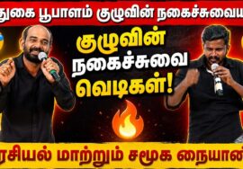 சிரிக்க மற்றும் சிந்திக்க வைக்கும் நகைச்சுவை பேச்சு | புதுகை பூபாளம் குழு அரசியல் நையாண்டி பேச்சு