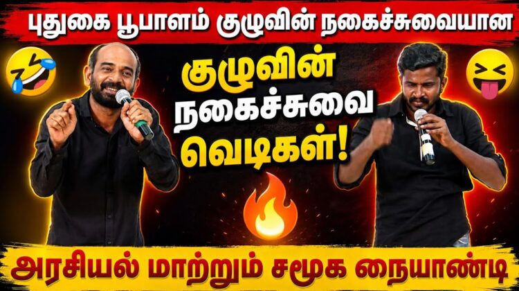 சிரிக்க மற்றும் சிந்திக்க வைக்கும் நகைச்சுவை பேச்சு | புதுகை பூபாளம் குழு அரசியல் நையாண்டி பேச்சு