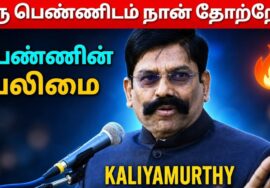 கலியமூர்த்தி அற்புதமான பேச்சு | பெண்ணின் வலிமை | Kaliyamurthy Speech