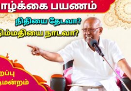 சாலமன் பாப்பையா சிறப்பு பட்டிமன்றம் | Solomon Pappaiah Best Pattimandram