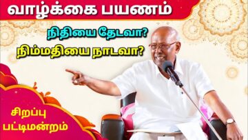 சாலமன் பாப்பையா சிறப்பு பட்டிமன்றம் | Solomon Pappaiah Best Pattimandram