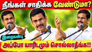 அருமையான தன்னம்பிக்கை தரும் பேச்சு | Iraiyanbu IAS | இறையன்பு பேச்சு