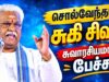 சிந்திக்க வைக்கும் அருமையான சுகி சிவம் பேச்சு | Suki Sivam | சொல்வேந்தர் சுகி சிவம்